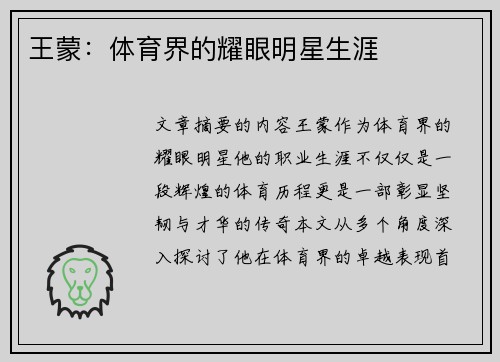 王蒙：体育界的耀眼明星生涯