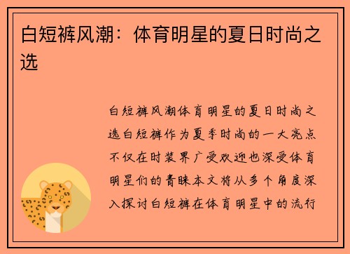 白短裤风潮：体育明星的夏日时尚之选