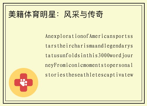 美籍体育明星：风采与传奇