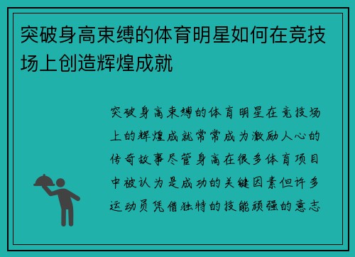 突破身高束缚的体育明星如何在竞技场上创造辉煌成就