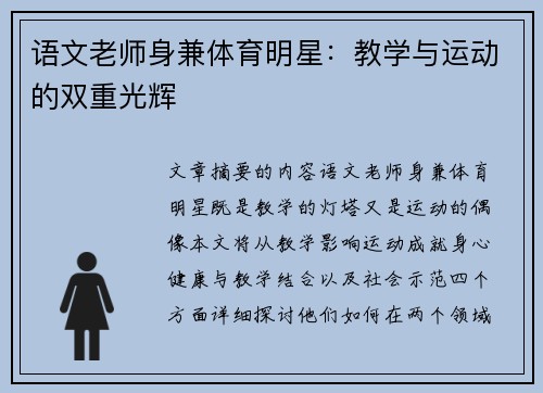 语文老师身兼体育明星：教学与运动的双重光辉