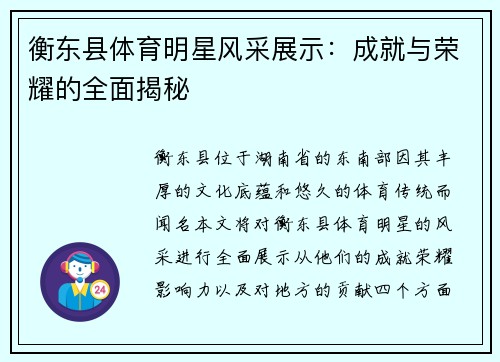 衡东县体育明星风采展示：成就与荣耀的全面揭秘