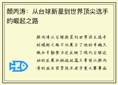 颜丙涛：从台球新星到世界顶尖选手的崛起之路