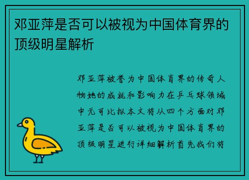 邓亚萍是否可以被视为中国体育界的顶级明星解析
