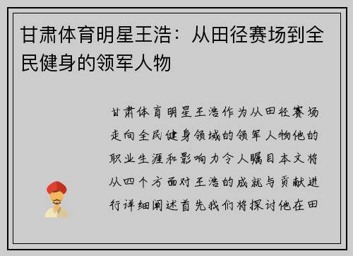 甘肃体育明星王浩：从田径赛场到全民健身的领军人物