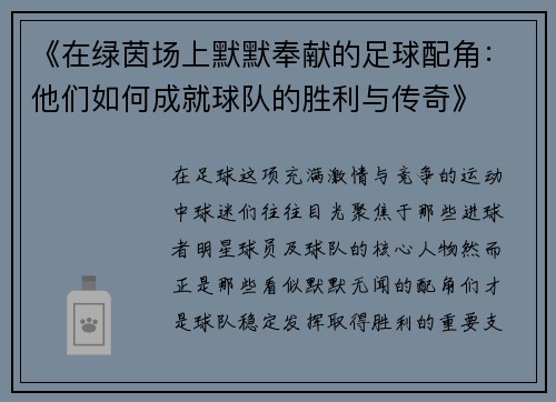 《在绿茵场上默默奉献的足球配角：他们如何成就球队的胜利与传奇》