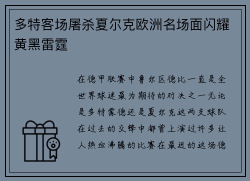 多特客场屠杀夏尔克欧洲名场面闪耀黄黑雷霆