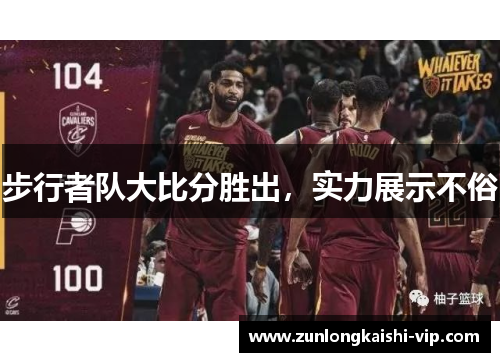 步行者队大比分胜出，实力展示不俗
