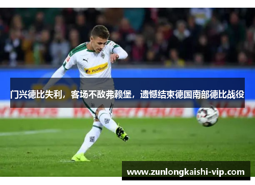 门兴德比失利，客场不敌弗赖堡，遗憾结束德国南部德比战役