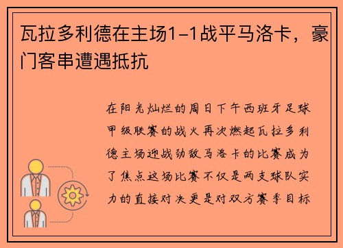 瓦拉多利德在主场1-1战平马洛卡，豪门客串遭遇抵抗
