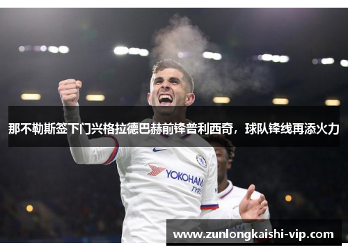 那不勒斯签下门兴格拉德巴赫前锋普利西奇，球队锋线再添火力