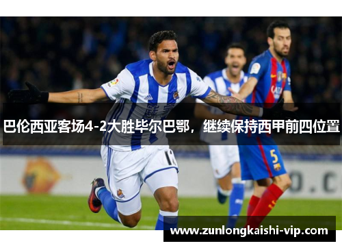 巴伦西亚客场4-2大胜毕尔巴鄂，继续保持西甲前四位置