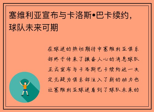 塞维利亚宣布与卡洛斯•巴卡续约，球队未来可期