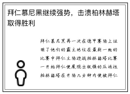 拜仁慕尼黑继续强势，击溃柏林赫塔取得胜利