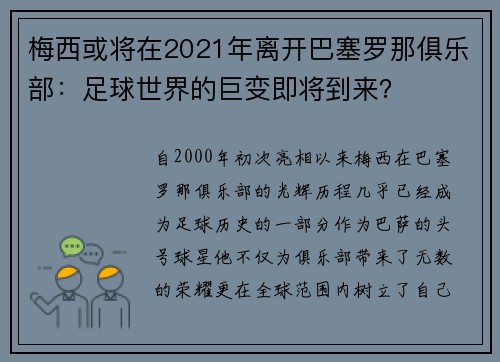 梅西或将在2021年离开巴塞罗那俱乐部：足球世界的巨变即将到来？