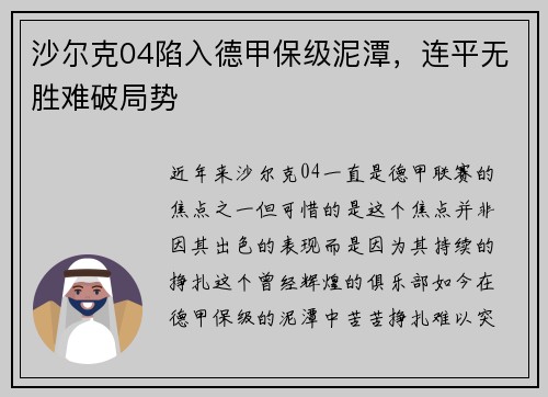 沙尔克04陷入德甲保级泥潭，连平无胜难破局势