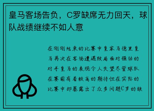 皇马客场告负，C罗缺席无力回天，球队战绩继续不如人意