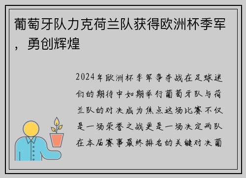 葡萄牙队力克荷兰队获得欧洲杯季军，勇创辉煌