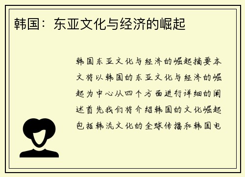 韩国：东亚文化与经济的崛起