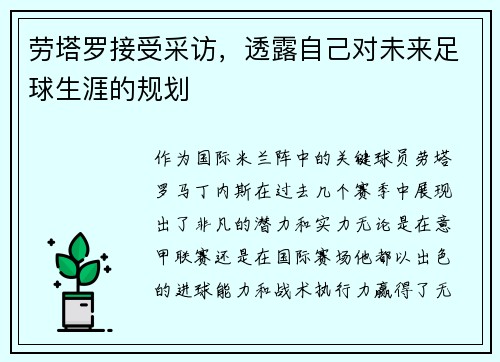 劳塔罗接受采访，透露自己对未来足球生涯的规划