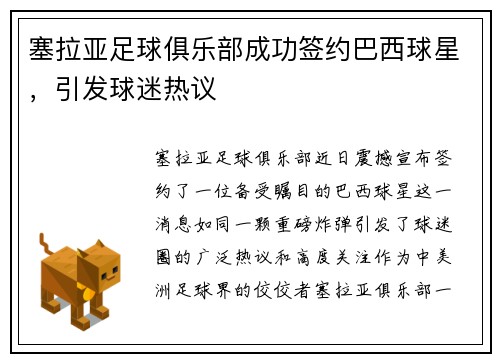 塞拉亚足球俱乐部成功签约巴西球星，引发球迷热议