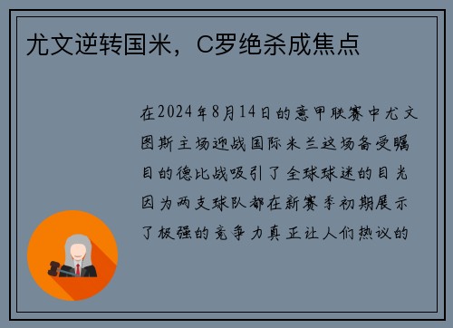 尤文逆转国米，C罗绝杀成焦点
