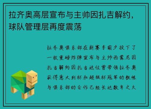 拉齐奥高层宣布与主帅因扎吉解约，球队管理层再度震荡