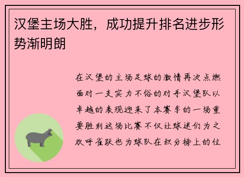 汉堡主场大胜，成功提升排名进步形势渐明朗