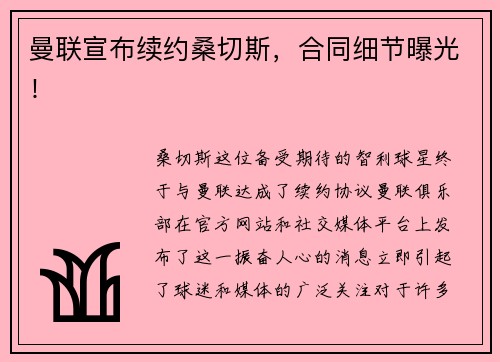 曼联宣布续约桑切斯，合同细节曝光！