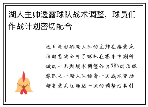 湖人主帅透露球队战术调整，球员们作战计划密切配合