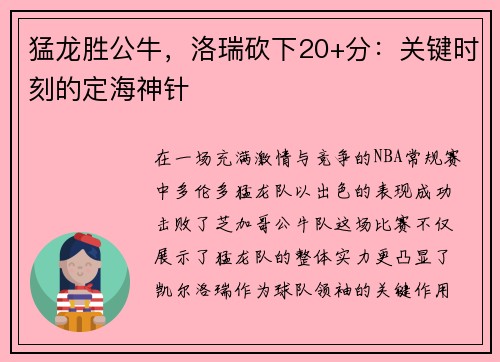 猛龙胜公牛，洛瑞砍下20+分：关键时刻的定海神针