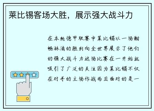 莱比锡客场大胜，展示强大战斗力