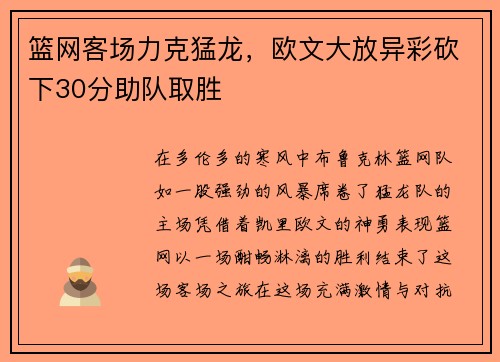 篮网客场力克猛龙，欧文大放异彩砍下30分助队取胜