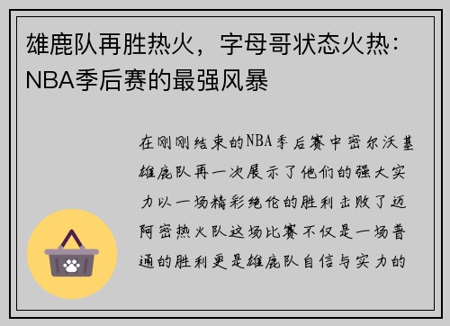雄鹿队再胜热火，字母哥状态火热：NBA季后赛的最强风暴