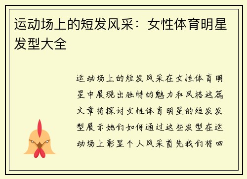 运动场上的短发风采：女性体育明星发型大全