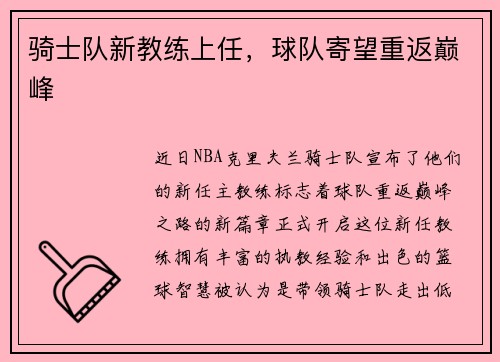 骑士队新教练上任，球队寄望重返巅峰