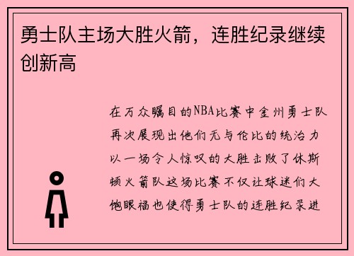 勇士队主场大胜火箭，连胜纪录继续创新高