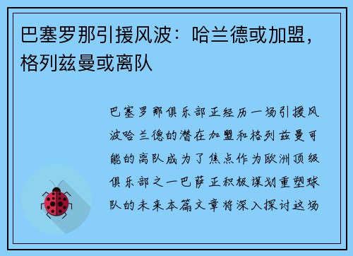 巴塞罗那引援风波：哈兰德或加盟，格列兹曼或离队