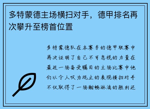 多特蒙德主场横扫对手，德甲排名再次攀升至榜首位置