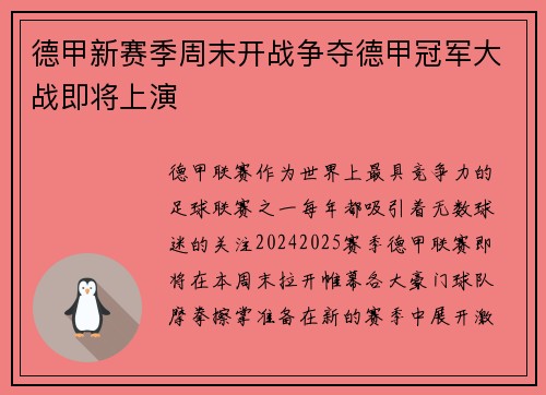 德甲新赛季周末开战争夺德甲冠军大战即将上演