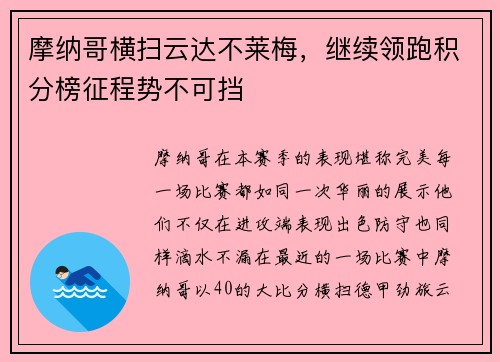 摩纳哥横扫云达不莱梅，继续领跑积分榜征程势不可挡
