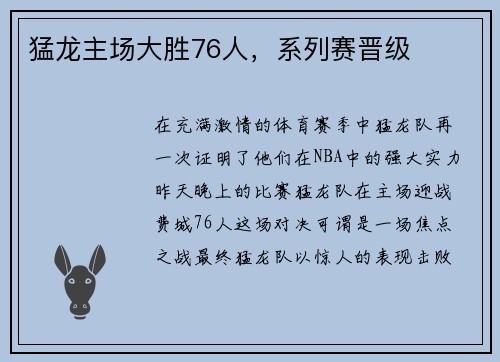 猛龙主场大胜76人，系列赛晋级