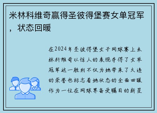 米林科维奇赢得圣彼得堡赛女单冠军，状态回暖