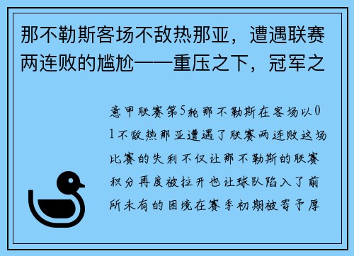 那不勒斯客场不敌热那亚,遭遇联赛两连败的尴尬——重压之下,冠军之路何去何从?