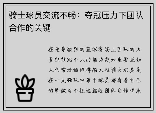 骑士球员交流不畅：夺冠压力下团队合作的关键