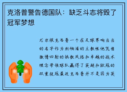 克洛普警告德国队：缺乏斗志将毁了冠军梦想