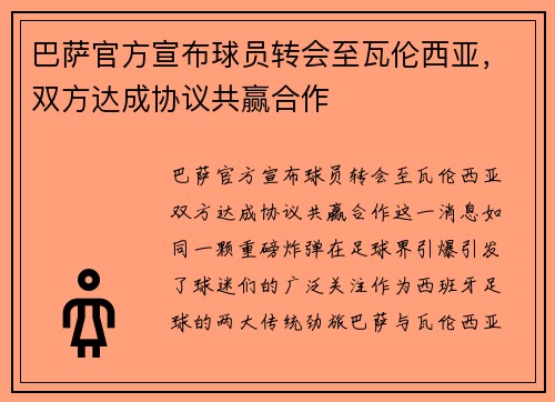 巴萨官方宣布球员转会至瓦伦西亚，双方达成协议共赢合作