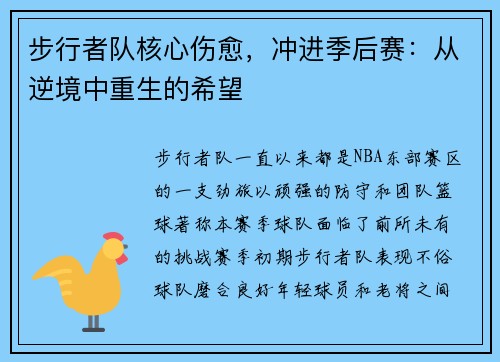 步行者队核心伤愈，冲进季后赛：从逆境中重生的希望