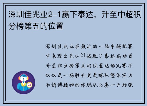 深圳佳兆业2-1赢下泰达，升至中超积分榜第五的位置