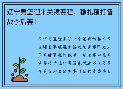 辽宁男篮迎来关键赛程，稳扎稳打备战季后赛！